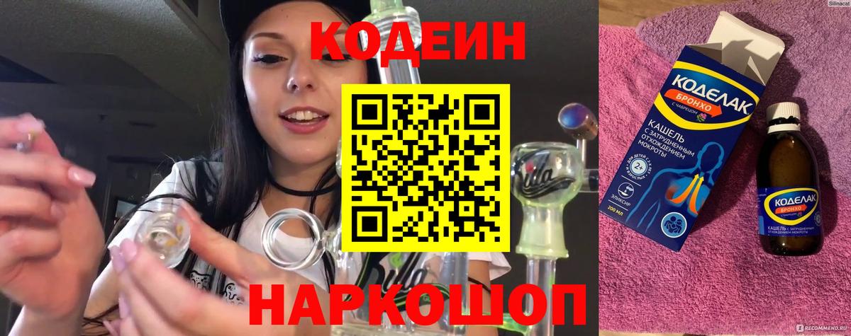 Кодеин Purple Drank  Вход с VPN  Кодеин напиток Lean (лин)  Наро-Фоминск 
